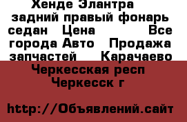 Хенде Элантра XD задний правый фонарь седан › Цена ­ 1 400 - Все города Авто » Продажа запчастей   . Карачаево-Черкесская респ.,Черкесск г.